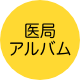 医局アルバム
