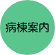 病棟案内