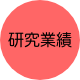 研究業績