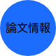 論文情報
