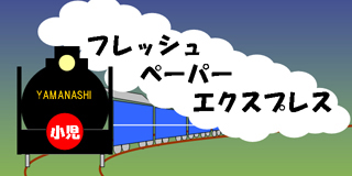 �t���b�V���E�y�[�p�[�E�G�N�X�v���X