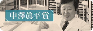 中澤眞平賞